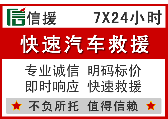 浮梁信援汽车送油救援电话 浮梁信援汽车送油救援电话