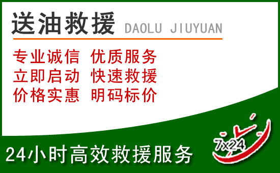 浮梁道路救援汽车送玻璃水