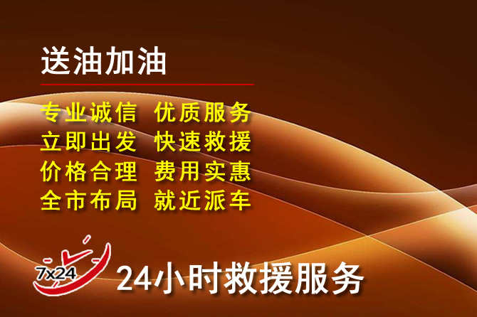浮梁道路救援汽车送机油
