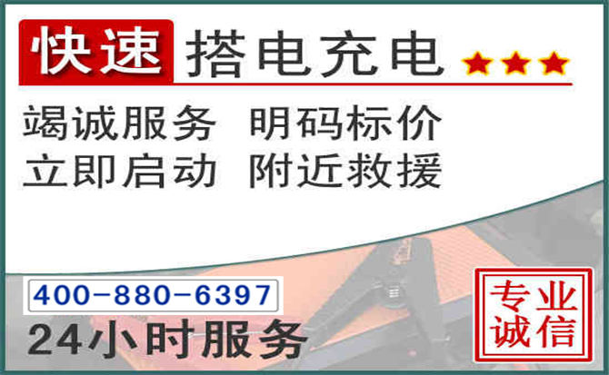 浮梁汽车电瓶搭电电话