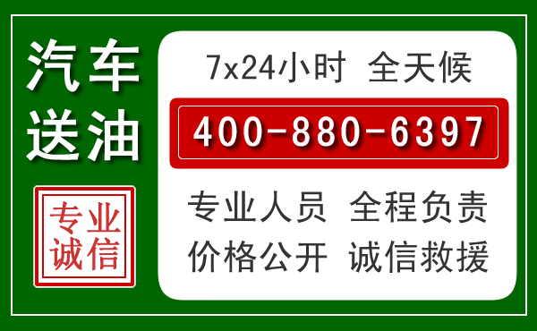 浮梁汽车送油救援电话 浮梁汽车送油救援电话