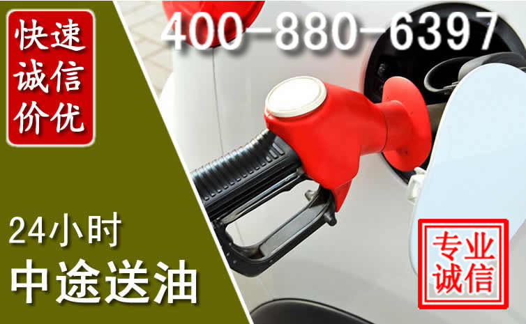 浮梁汽车送油救援电话 浮梁汽车送油救援电话